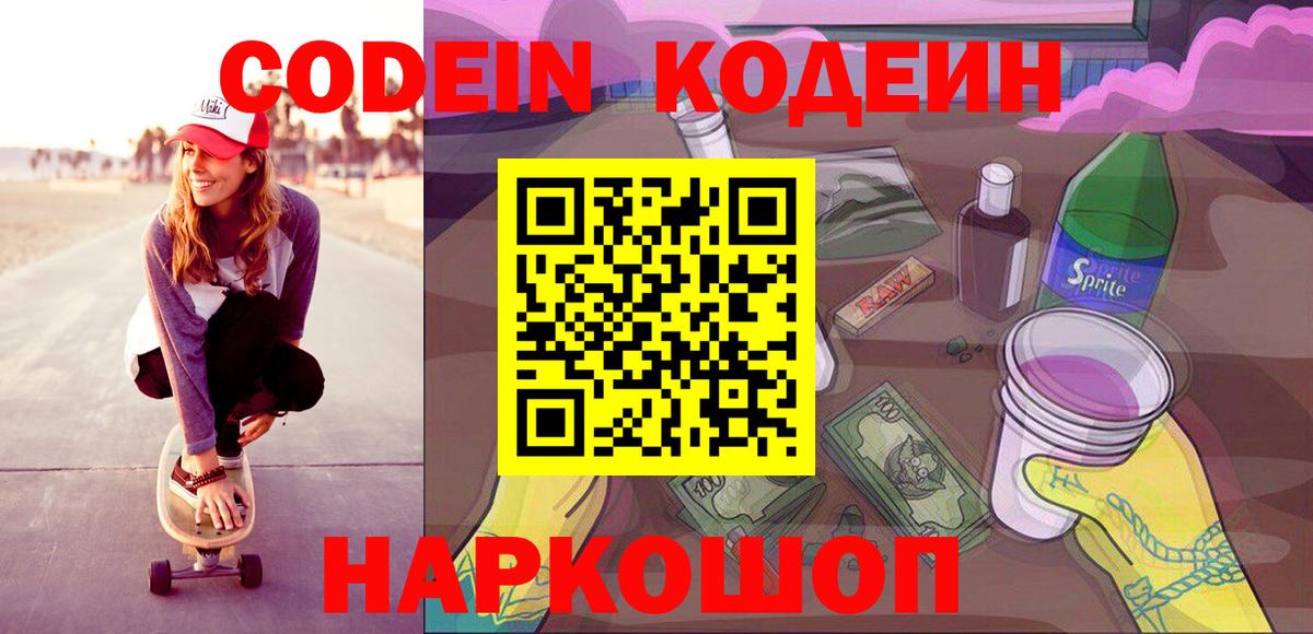 Ачинск  Кодеиновый сироп Lean Purple Drank  Codein напиток Lean (лин)  Вход с VPN 
